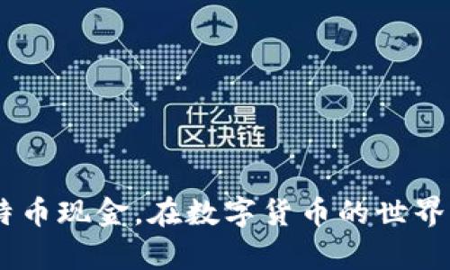 jiaoti全面解析比特币现金钱包的使用与管理/jiaoti  
比特币, 钱包, 数字货币, 交易所/guanjianci  

比特币现金（Bitcoin Cash, BCH）是比特币的一种分叉币，旨在提升交易速度和降低交易费用。因此，使用比特币现金进行日常交易正变得愈加普遍。而为了方便存储和管理比特币现金，用户需要使用适合的数字钱包。在这篇文章中，我们将探讨比特币现金钱包的类型、特点、使用方法以及管理技巧。

一、比特币现金钱包的定义和类型
比特币现金钱包是存储、接收和发送比特币现金的工具。与传统的钱包不同，数字钱包并不是一个物理实体，而是一个软件程序或应用。根据功能和类型的不同，比特币现金钱包可以分为以下四类：

ul
    listrong热钱包：/strong 热钱包是指连接到互联网的数字钱包，便于快速交易和即时访问。用户可以通过手机、电脑或在线服务使用热钱包，但这类钱包的安全性较低，容易受到黑客攻击。/li
    listrong冷钱包：/strong 冷钱包是在离线状态下存储比特币现金的工具，例如硬件钱包或纸钱包。由于不连接互联网，冷钱包相对更安全，适合长期存储。/li
    listrong桌面钱包：/strong 桌面钱包是安装在电脑上的软件，用户可以完全控制其私钥。一般来说，桌面钱包的安全性较高，但也存在被恶意软件攻击的风险。/li
    listrong移动钱包：/strong 移动钱包是手机应用程序，方便用户随时随地进行交易。它们通常具有友好的用户界面，适合日常使用，但也需要考虑安全性。/li
/ul

二、如何选择合适的比特币现金钱包
选择比特币现金钱包时，用户需要考虑多个因素，包括安全性、方便性、费用和支持的功能。在这部分，我们将详细分析如何选择一个合适的钱包：

ul
    listrong安全性：/strong 选择钱包时，安全性至关重要。建议选择知名度高、评价良好的钱包，并开启双重认证功能。此外，冷钱包相较于热钱包的安全性更高，适合存储大额资产。/li
    listrong费用：/strong 部分钱包在交易时可能会收取手续费。了解不同钱包的收费标准对于用户来说非常重要，选择适合自己需求的费用结构。/li
    listrong用户体验：/strong 钱包的用户界面和操作体验也非常重要。特别是对于新手用户，友好的界面可以帮助他们更快地上手。/li
    listrong设备兼容性：/strong 有些钱包只支持特定操作系统或设备，用户需要确保选择的钱包与自己的设备兼容。/li
/ul

三、比特币现金钱包的使用方法
使用比特币现金钱包的过程相对简单。以下是一些基本步骤：

ol
    listrong下载并安装钱包：/strong 尽量选择官方渠道下载，避免到不明网站下载应用。/li
    listrong创建钱包：/strong 安装完成后，按照指示创建一个新钱包。切记备份助记词和私钥，这非常重要，以防钱包丢失或被盗。/li
    listrong存储和发送比特币现金：/strong 可以通过扫描二维码或输入地址接收比特币现金；发送钱时需输入接收者地址和金额，确认无误后提交。/li
    listrong定期检查余额：/strong 定期访问钱包，检查余额和交易记录，确保所有交易正常。/li
/ol

四、比特币现金钱包的安全管理
虽然比特币现金钱包的使用便捷，但是安全管理同样重要。接下来我们将讨论如何有效管理比特币现金钱包的安全：

ul
    listrong备份钱包：/strong 定期备份钱包数据，并将备份放在安全的地方。备份包括私钥、助记词等重要信息。/li
    listrong保持软件更新：/strong 同时，保持钱包软件和相关设备的更新，更新常常包含安全修复。/li
    listrong使用防病毒软件：/strong 在所有设备上安装可靠的防病毒和安全软件，防止恶意软件的影响。/li
    listrong避免在公共网络上交易：/strong 公共Wi-Fi网络容易被攻击，尽可能在安全的网络环境中进行交易。/li
/ul

可能相关问题探讨

问题一：比特币现金与比特币有什么区别？
比特币和比特币现金是两种不同的数字货币，主要区别在于交易速度、区块大小和目标理念等方面。

问题二：如何保护自己在使用比特币现金钱包时的隐私？
钱包的隐私保护是数字货币用户特别关注的问题。防止身份信息泄露和交易记录被追踪是关键。

问题三：比特币现金钱包的常见错误及应对策略是什么？
许多用户在使用钱包时会遇到一些常见错误，比如发送给错误地址或私钥泄露。了解这些错误及其应对策略对用户至关重要。

问题四：比特币现金钱包在交易中的角色和重要性如何？
钱包在交易中充当着存储、发送和接收资产的媒介。其安全性和便利性直接影响用户的交易体验。

通过以上几个方面的内容，我们希望能为您提供一个全面的比特币现金钱包使用指南与安全管理策略，使您能够更好地管理和使用比特币现金。在数字货币的世界中，安全总是第一位的，祝您交易愉快！