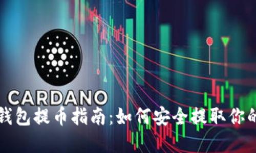 比特币冷钱包提币指南：如何安全提取你的数字资产