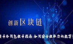 比特币冷钱包提币指南：如何安全提取你的数字