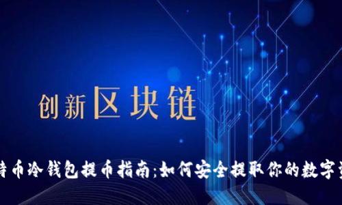 比特币冷钱包提币指南：如何安全提取你的数字资产