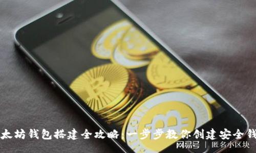 br
以太坊钱包搭建全攻略：一步步教你创建安全钱包