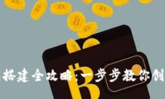 br以太坊钱包搭建全攻略：一步步教你创建安全钱