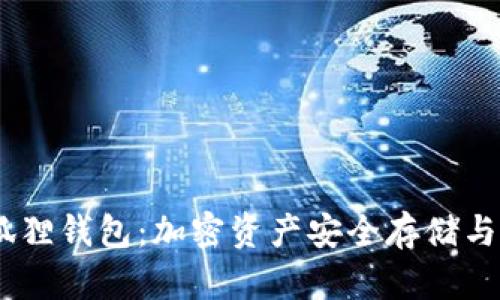 中本聪CORE小狐狸钱包：加密资产安全存储与管理的最佳选择