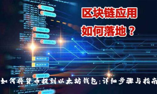 如何将货币提到以太坊钱包：详细步骤与指南