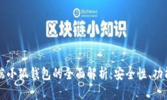 手机和电脑端小狐钱包的全面解析：安全性、功