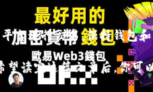   以太坊钱包完全指南：功能、类型与使用方法 / 

 guanjianci 以太坊钱包, Ethereum, 钱包类型, 加密货币 /guanjianci 

以太坊钱包是使用以太坊区块链的用户必不可少的工具，它不仅用于存储以太币（ETH），还可以管理各种基于以太坊平台的代币（如ERC-20代币）。在这篇文章中，我们将深入探讨以太坊钱包的不同类型和功能，以及如何安全有效地使用这些钱包。

什么是以太坊钱包？
以太坊钱包是一个软件程序，它允许用户与以太坊网络进行交互，执行如发送和接收以太币、查看余额和参与智能合约等操作。与传统银行账户类似，以太坊钱包保证了用户资产的安全及可操作性。然而，最大的不同在于以太坊钱包不受任何中央管理机构的控制，而是依靠区块链技术进行安全认证。

以太坊钱包的类型
以太坊钱包主要可分为几类：热钱包和冷钱包，软件钱包和硬件钱包。
热钱包是一种始终在线的钱包，方便用户快速进行交易。比如，桌面应用、手机应用和网页钱包都属于热钱包。相比之下，冷钱包是指不与互联网相连的钱包，例如纸钱包和硬件钱包，适合存储大额资产。
软件钱包则是通过程序来管理用户资产，包含了热钱包和部分冷钱包。而硬件钱包是一种物理设备，可以安全地存储用户的私钥，没有联网风险，确保用户资产的安全性。

以太坊钱包的功能
尽管以太坊钱包的核心功能是存储和管理以太币，但它提供的功能远不止这几个。例如，通过以太坊钱包，用户可以： 
ul
    li发送和接收以太币和各种代币。/li
    li参与去中心化金融（DeFi）应用程序，可以借贷、交易或赚取利息。/li
    li创建和签署智能合约，实现自主、自动化的执行。/li
    li查看和管理交易历史，确保资金使用透明。/li
/ul

如何选择以太坊钱包
选择合适的以太坊钱包时，用户需考虑自己的使用需求和安全性。热钱包适合频繁交易用户，因其便捷性；而长时间保存资产的用户则应选择冷钱包，以确保资产安全。
此外，用户还需注意钱包的界面友好性、安全功能（如双重认证、私钥管理）、费用和支持的代币种类等因素。优质的钱包软件应该有稳定的开发社区和良好的用户评价。

以太坊钱包的安全性
在使用以太坊钱包时，安全性是最重要的考量因素之一。用户应采取多种措施来保护自己的资产，以下是一些具体建议：
ul
    li使用硬件钱包：为你的以太坊资产选择硬件钱包是最安全的选择。/li
    li定期更新软件钱包：确保你的钱包软件保持最新版本，以获取最新的安全更新和修复。/li
    li备份和加密：确保对你的私钥进行加密并提供多重备份。/li
    li提高个人安全性：使用强密码，多因素认证，避免在不安全的网络环境下进行资金操作。/li
/ul

可能提出的相关问题

为什么要使用以太坊钱包而不是其他数字货币钱包？
以太坊钱包是针对以太坊及其生态系统而专门设计的工具，具有支持智能合约和去中心化应用的功能。相比之下，其他数字货币钱包根据所支持的区块链的不同，可能无法提供相同的功能。例如，比特币钱包仅支持比特币而不支持以太坊直接执行的智能合约。因此，如果你打算参与以太坊生态，使用以太坊钱包将为你提供更方便，更安全的体验。

如何在以太坊钱包中存储和管理ERC-20代币？
ERC-20是基于以太坊平台的一种代币标准，用户可以通过以太坊钱包轻松管理和交易这些代币。首先，你需要确保所使用的钱包支持ERC-20代币。在钱包界面，你可以直接选择要管理的代币，查看余额，发送和接收操作。 在接收ERC-20代币时，用户只需提供以太坊地址，然后按照相应平台的指示进行操作即可。此外，许多钱包允许用户在接口中添加自定义代币，方便用户查看和管理。

以太坊钱包私钥丢失会造成什么影响？
私钥是控制以太坊钱包的唯一凭证，如果丢失，用户将无法访问其钱包中的资产。由于以太坊钱包采用去中心化的特点，一旦私钥丢失，钱包服务提供者也无法帮助恢复，因此建议用户使用高安全性密码和多重备份。此外，使用硬件钱包存储私钥、定期备份助记词和私钥也能有效降低丢失的风险。

如何安全地使用以太坊钱包进行交易？
在使用以太坊钱包进行交易时，用户应遵循以下安全措施以降低风险：首先，确保链接的是官方钱包，防止钓鱼网站。交易前仔细核对接收地址，确保无误。其次，使用受信的交易所和平台进行交易，保持钱包和手机下载的应用最新版本以获取最新的安全补丁。最后，养成良好的密码和私钥管理习惯，密保和双因素认证将是额外的安全保证。

总体而言，以太坊钱包是参与以太坊生态与其他用户交互的基础工具。无论是交易以太币或各种ERC-20代币，还是参与智能合约，选择合适的钱包和了解其功能都是至关重要的。希望读完这篇文章后，你可以对以太坊钱包有更深入的了解和使用技巧。