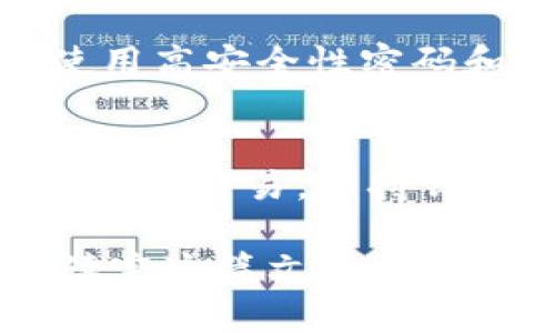   以太坊钱包完全指南：功能、类型与使用方法 / 

 guanjianci 以太坊钱包, Ethereum, 钱包类型, 加密货币 /guanjianci 

以太坊钱包是使用以太坊区块链的用户必不可少的工具，它不仅用于存储以太币（ETH），还可以管理各种基于以太坊平台的代币（如ERC-20代币）。在这篇文章中，我们将深入探讨以太坊钱包的不同类型和功能，以及如何安全有效地使用这些钱包。

什么是以太坊钱包？
以太坊钱包是一个软件程序，它允许用户与以太坊网络进行交互，执行如发送和接收以太币、查看余额和参与智能合约等操作。与传统银行账户类似，以太坊钱包保证了用户资产的安全及可操作性。然而，最大的不同在于以太坊钱包不受任何中央管理机构的控制，而是依靠区块链技术进行安全认证。

以太坊钱包的类型
以太坊钱包主要可分为几类：热钱包和冷钱包，软件钱包和硬件钱包。
热钱包是一种始终在线的钱包，方便用户快速进行交易。比如，桌面应用、手机应用和网页钱包都属于热钱包。相比之下，冷钱包是指不与互联网相连的钱包，例如纸钱包和硬件钱包，适合存储大额资产。
软件钱包则是通过程序来管理用户资产，包含了热钱包和部分冷钱包。而硬件钱包是一种物理设备，可以安全地存储用户的私钥，没有联网风险，确保用户资产的安全性。

以太坊钱包的功能
尽管以太坊钱包的核心功能是存储和管理以太币，但它提供的功能远不止这几个。例如，通过以太坊钱包，用户可以： 
ul
    li发送和接收以太币和各种代币。/li
    li参与去中心化金融（DeFi）应用程序，可以借贷、交易或赚取利息。/li
    li创建和签署智能合约，实现自主、自动化的执行。/li
    li查看和管理交易历史，确保资金使用透明。/li
/ul

如何选择以太坊钱包
选择合适的以太坊钱包时，用户需考虑自己的使用需求和安全性。热钱包适合频繁交易用户，因其便捷性；而长时间保存资产的用户则应选择冷钱包，以确保资产安全。
此外，用户还需注意钱包的界面友好性、安全功能（如双重认证、私钥管理）、费用和支持的代币种类等因素。优质的钱包软件应该有稳定的开发社区和良好的用户评价。

以太坊钱包的安全性
在使用以太坊钱包时，安全性是最重要的考量因素之一。用户应采取多种措施来保护自己的资产，以下是一些具体建议：
ul
    li使用硬件钱包：为你的以太坊资产选择硬件钱包是最安全的选择。/li
    li定期更新软件钱包：确保你的钱包软件保持最新版本，以获取最新的安全更新和修复。/li
    li备份和加密：确保对你的私钥进行加密并提供多重备份。/li
    li提高个人安全性：使用强密码，多因素认证，避免在不安全的网络环境下进行资金操作。/li
/ul

可能提出的相关问题

为什么要使用以太坊钱包而不是其他数字货币钱包？
以太坊钱包是针对以太坊及其生态系统而专门设计的工具，具有支持智能合约和去中心化应用的功能。相比之下，其他数字货币钱包根据所支持的区块链的不同，可能无法提供相同的功能。例如，比特币钱包仅支持比特币而不支持以太坊直接执行的智能合约。因此，如果你打算参与以太坊生态，使用以太坊钱包将为你提供更方便，更安全的体验。

如何在以太坊钱包中存储和管理ERC-20代币？
ERC-20是基于以太坊平台的一种代币标准，用户可以通过以太坊钱包轻松管理和交易这些代币。首先，你需要确保所使用的钱包支持ERC-20代币。在钱包界面，你可以直接选择要管理的代币，查看余额，发送和接收操作。 在接收ERC-20代币时，用户只需提供以太坊地址，然后按照相应平台的指示进行操作即可。此外，许多钱包允许用户在接口中添加自定义代币，方便用户查看和管理。

以太坊钱包私钥丢失会造成什么影响？
私钥是控制以太坊钱包的唯一凭证，如果丢失，用户将无法访问其钱包中的资产。由于以太坊钱包采用去中心化的特点，一旦私钥丢失，钱包服务提供者也无法帮助恢复，因此建议用户使用高安全性密码和多重备份。此外，使用硬件钱包存储私钥、定期备份助记词和私钥也能有效降低丢失的风险。

如何安全地使用以太坊钱包进行交易？
在使用以太坊钱包进行交易时，用户应遵循以下安全措施以降低风险：首先，确保链接的是官方钱包，防止钓鱼网站。交易前仔细核对接收地址，确保无误。其次，使用受信的交易所和平台进行交易，保持钱包和手机下载的应用最新版本以获取最新的安全补丁。最后，养成良好的密码和私钥管理习惯，密保和双因素认证将是额外的安全保证。

总体而言，以太坊钱包是参与以太坊生态与其他用户交互的基础工具。无论是交易以太币或各种ERC-20代币，还是参与智能合约，选择合适的钱包和了解其功能都是至关重要的。希望读完这篇文章后，你可以对以太坊钱包有更深入的了解和使用技巧。