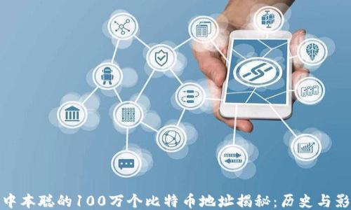 
  中本聪的100万个比特币地址揭秘：历史与影响