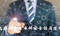 冷钱包存储泰达币的安全性与使用指南
