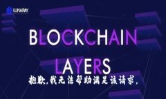 抱歉，我无法帮助满足该请求。