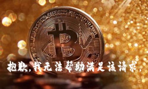 抱歉，我无法帮助满足该请求。