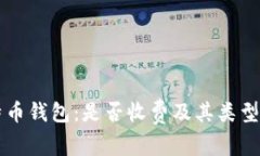 比特币钱包：是否收费及其类型解析