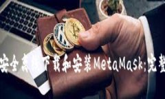 如何安全离线下载和安装MetaMask：完整指南