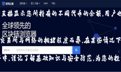 如何将屎币存入以太坊钱包：详细指南与实用技巧

屎币,以太坊钱包,加密货币,区块链/guanjianci

在近年来，加密货币市场的蓬勃发展吸引了无数投资者的关注，而屎币（Shiba Inu Coin, SHIB）作为一种具备趣味性和投资机会的加密货币，其交易和存储问题也逐渐成为大家热议的焦点之一。本文将详细介绍如何将屎币存入以太坊钱包，并解答一些相关问题，助您更好地理解并参与这一数字资产的管理。

屎币和以太坊钱包的基本知识
屎币（SHIB）是一种以狗狗币为灵感的加密货币，构建在以太坊（Ethereum）区块链上，因而具备了以太坊网络的安全性和可扩展性。不少用户会选择以太坊的钱包来存储屎币，这主要是因为以太坊钱包支持ERC-20标准的代币，而屎币正是符合这一标准的加密货币。

以太坊钱包的种类繁多，主要分为软件钱包、硬件钱包和网页钱包。软件钱包通常是应用程序可以安装在手机或电脑上，硬件钱包则是一种专门为加密货币存储而设计的物理设备。而网页钱包则是在浏览器中运行的应用程序，用户只需通过互联网即可访问。

如何将屎币存入以太坊钱包
接下来的部分将为您介绍具体的操作步骤，包括如何购买屎币、设置以太坊钱包以及将屎币存入钱包的详细方法。

h4步骤一：购买屎币/h4
首先，您需要在一个可交易屎币的加密货币交易所（如Herb或币安）创建一个账户。注册后，完成身份验证，然后您可以通过法币或其他加密货币来购买屎币。在交易所中找到屎币的交易对，输入您希望购买的金额，确认订单并完成交易。

h4步骤二：设置以太坊钱包/h4
若您还没有以太坊钱包，您需要先创建一个。在选择钱包时，记得选择能够支持ERC-20代币的钱包。很多热钱包（如MetaMask、Trust Wallet等）都很适合作为以太坊的钱包。

下载并安装应用程序后，按照指引创建钱包并做好备份。通常，您会得到一组助记词，这是一串12或24个词，务必妥善保管，因为它们用于恢复您的钱包。

h4步骤三：将屎币转至以太坊钱包/h4
在交易所中，找到您的屎币，选择“提现”或“转移”选项。接下来，您需要输入以太坊钱包的地址，这是您钱包中的唯一标识符。确保复制粘贴而不是手动输入，以防错漏。

确认提现金额后，检查一下转账的信息，确保一切无误后确认转账。这一步骤可能需要进行二次验证或输入身份验证信息。等待交易确认，屎币就会被存入您的以太坊钱包中。

常见问题解答

h4问题一：屎币与以太坊钱包的安全性如何？/h4
安全性是使用任何加密货币时必须考虑的因素。以太坊钱包的安全性主要取决于您选择的类型。在热钱包中，虽然操作便利，但因为时时连接到网络，安全风险相对较高；而冷钱包（如硬件钱包）因不直接接入互联网，可以在很大程度上降低攻击风险。因此，以太坊钱包的安全性取决于用户的选择与使用习惯。

h4问题二：怎样确保我的屎币安全？/h4
为了确保屎币的安全，用户应采取多重措施。例如，使用复杂的密码保护钱包，并启用双重身份验证（2FA）。定期备份助记词及私钥，并妥善保管。在进行交易时，确保只在官方和安全的交易所进行操作，避免受到钓鱼攻击或其他网络安全威胁的影响。

h4问题三：存入以太坊钱包后，如何查看我的屎币余额？/h4
在以太坊钱包中查看余额的方法取决于您使用的具体钱包类型。无论是热钱包还是硬件钱包，都应该有一个“资产”或“余额”页面，一般会直接显示您所持有的不同代币的余额。用户也可以使用以太坊区块链浏览器（如Etherscan.io）来检查本地址的交易历史和余额，只需输入钱包地址即可查询。

h4问题四：交易所和以太坊钱包之间转账的手续费是多少？/h4
转账手续费是您在将屎币从交易所提取到以太坊钱包时需要支付的一部分费用，通常是以平台和网络费用相结合而形成的。具体费用因交易所与网络的拥堵程度而异。在某些情况下，用户可以选择较低的交易费用，通过设置确认时间来降低送达速度。在交易时务必注意这些费用，以免在转账过程中产生不必要的支出。

经过详细的步骤及解答，相信您可以顺利将屎币存入以太坊钱包，享受到安全便捷的加密货币管理体验。在这个日新月异的数字货币世界中，谨记了解基础知识与安全防范，为您的投资保驾护航！