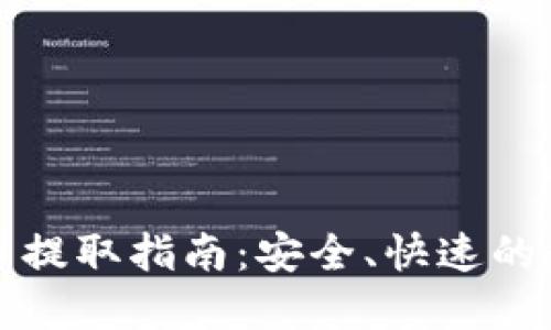 小狐钱包的币提取指南：安全、快速的数字资产管理