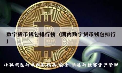 小狐钱包的币提取指南：安全、快速的数字资产管理