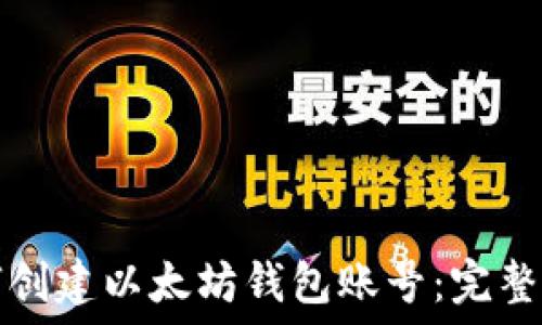  
如何创建以太坊钱包账号：完整指南