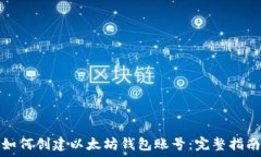   如何创建以太坊钱包账号：完整指南