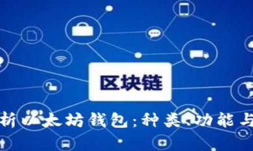 全面解析以太坊钱包：种类、功能与安全性