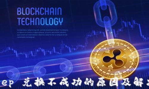 
BitKeep 兑换不成功的原因及解决方案