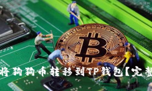 如何将狗狗币转移到TP钱包？完整指南
