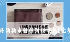 如何将狗狗币转移到TP钱包？完整指南