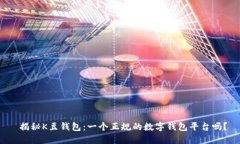  揭秘K豆钱包：一个正规的