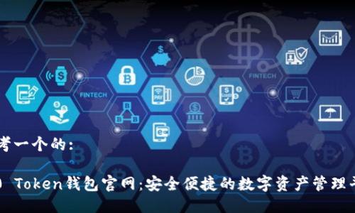 思考一个的:

2.0 Token钱包官网：安全便捷的数字资产管理平台