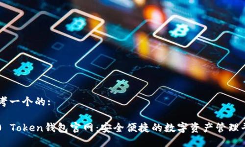 思考一个的:

2.0 Token钱包官网：安全便捷的数字资产管理平台