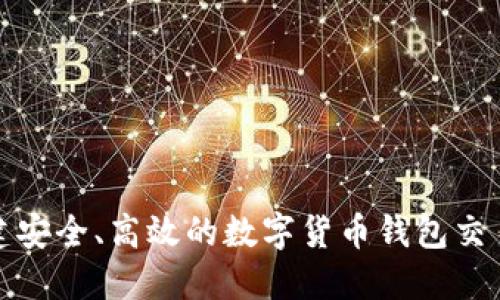 如何构建安全、高效的数字货币钱包交易所源码