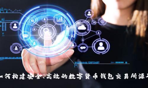如何构建安全、高效的数字货币钱包交易所源码