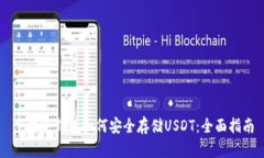 手机冷钱包如何安全存储USDT：全面指南