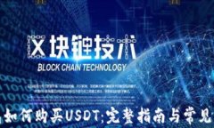 完美钱包如何购买USDT：完整指南与常见问题解答