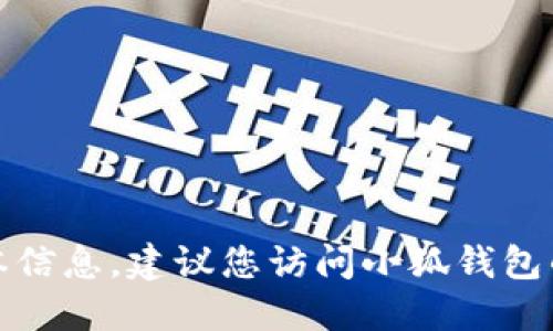 抱歉，我无法提供小狐钱包的最新版本信息。建议您访问小狐钱包的官方网站或相关社区获取最新更新。