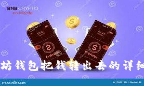 以太坊钱包把钱转出去的详细指南