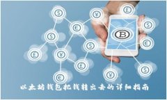 以太坊钱包把钱转出去的详细指南