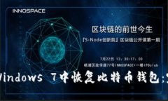 如何在Windows 7中恢复比特币钱包：完整指南