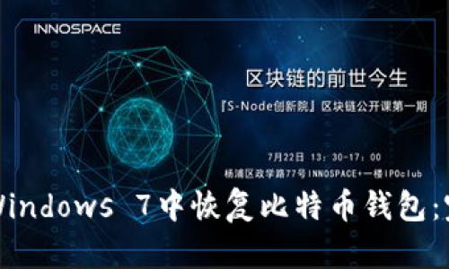 如何在Windows 7中恢复比特币钱包：完整指南