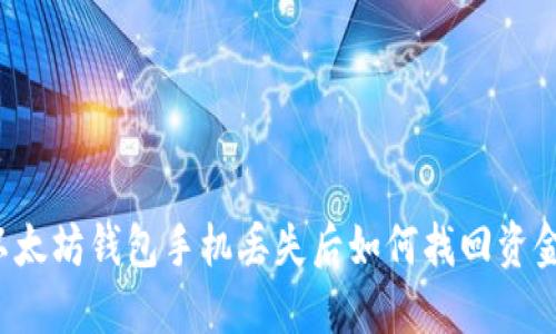 以太坊钱包手机丢失后如何找回资金？