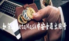 如何在MetaMask中安全退出账