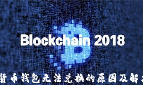 
USDT货币钱包无法兑换的原因及解决方案