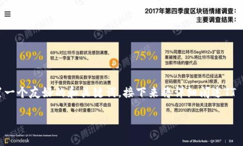 要撰写一篇详细介绍TT Token钱包的文章，我们首先设置一个友好的和关键词，接下来将详细阐述TT Token钱包的内容及相关问题。以下是构建该内容的框架：

全面解析TT Token钱包：加密货币管理的优选工具