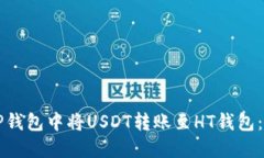 如何在TP钱包中将USDT转账至HT钱包：详尽指南