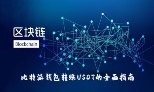 比特派钱包转账USDT的全面指南