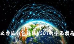 比特派钱包转账USDT的全面指南