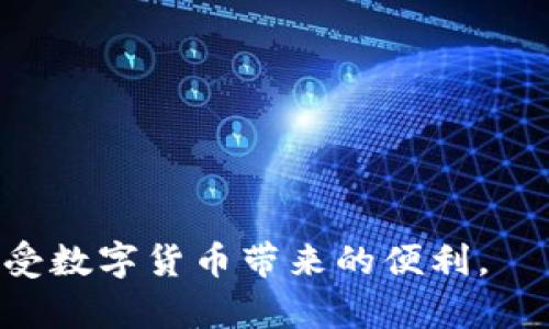 如何保护您的USDT钱包免受盗窃：安全措施与应对策略
USDT钱包安全, 数字货币盗窃, 钱包保护措施, 加密货币安全/guanjianci

在数字货币的世界中，USDT（泰达币）作为一种稳定币，越来越流行。但随着USDT的广泛使用，钱包盗窃事件也屡见不鲜。如何保护自己的USDT钱包，避免被盗是每位投资者必须了解的知识。本文将深入探讨USDT钱包被盗的原因、保护措施以及应对策略，帮助您增强安全意识，确保数字资产的安全。

一、USDT钱包被盗的原因
在探讨USDT钱包被盗的原因之前，必须了解数字货币及其钱包的工作原理。USDT钱包的本质是存储和管理您的私钥和公钥。私钥是货币的控制权所在，一旦被他人获取，您的资产将面临巨大风险。

1. 钓鱼攻击：这是大多数数字货币用户常见的陷阱。攻击者通过仿冒官方钱包网站或应用，诱使用户输入其私钥。一旦私钥被盗，用户的钱包资金将在瞬间转移。

2. 恶意软件：黑客可能通过恶意软件感染用户的计算机或手机，获取用户的钱包信息。这种软件可以在用户不知情的情况下记录键盘输入或直接窃取个人信息。

3. 不安全的网络：在公共Wi-Fi网络下进行交易或访问钱包应用，黑客可以利用中间人攻击窃取用户信息。

4. 密码泄露：使用简单、易猜的密码，或者在多个平台上重复使用相同密码，都会导致钱包被盗的风险。

二、USDT钱包的保护措施
为了有效保护USDT钱包，用户应该采取一系列的安全措施，以减少被盗的风险。

1. 使用硬件钱包：硬件钱包是最安全的存储方式之一，因为它离线存储私钥，避免了被恶意软件攻击的风险。尽量选择知名品牌的硬件钱包。

2. 强化密码：设置复杂且独特的密码，并使用密码管理器来保存，避免在不同平台使用相同的密码。

3. 定期更新软件：确保钱包应用和防病毒软件始终保持更新，以防止已知漏洞被利用。

4. 启用双重验证：许多钱包和交易所提供双重身份验证（2FA）功能，增加安全性。开启该功能后，即使黑客获得了你的密码，仍需额外的验证信息。

5. 备份私钥：定期备份钱包的私钥和助记词，并将其安全存储在不同地点。确保备份不能被他人访问。

三、USDT钱包被盗后的应对策略
如果不幸遭遇钱包被盗，首先要保持冷静，迅速采取措施以减少损失。

1. 立即冻结账户：如果您的钱包支持冻结功能，立即冻结账户或更改相关密码，避免进一步的损失。

2. 追踪交易：通过区块链浏览器追踪资金流动，确定资金是否被转移至其他地址。如果能够识别转出地址，可以尝试主动联系交易所进行协助回收。

3. 通知交易所：如果您在交易所持有资产，及时通知交易所并寻求帮助，以防止被盗资金的进一步转移。

4. 提高安全意识：反思被盗的原因，并加强对数字货币安全的关注。学习相关知识，提升安全技能，以防止未来的盗窃事件。

四、回答常见问题

问题一：我该选择什么类型的钱包来存储USDT？
选择钱包时，用户应考虑安全性、易用性以及兼容性。最常见的选择有硬件钱包、移动钱包和桌面钱包。

1. 硬件钱包：如Ledger和Trezor，此类设备因为离线存储私钥而被认为是最安全的。

2. 移动钱包：如Trust Wallet和Exodus，适合日常交易，但要确保下载官方版本，并注意安全性。

3. 桌面钱包：如Electrum，适合存储大量资产，但也需保证计算机的安全。

问题二：如何识别和避免钓鱼攻击？
钓鱼攻击的主要手段是仿冒诱使用户输入敏感信息的页面。用户可以通过以下方式进行防范：

1. 检查网址：确保在输入任何信息前，网址是官方的、不含奇怪字符。

2. 不点击陌生链接：即使是来自朋友的链接，也需确认其安全性。不轻易在社交媒体上透露钱包信息。

3. 使用密码管理器：许多密码管理器可以自动填充信息，帮助用户确认来源是否可信。

问题三：如何安全保管私钥？
私钥是访问数字资产的关键，保护私钥至关重要：

1. 离线存储：尽量将私钥存储在物理介质上，如纸质备份或USB驱动器中，避免连接互联网。

2. 使用加密工具：如果选择在数字形式下保存，可以使用加密软件进行加密保护。

3. 切勿共享：无论何种情况下，都不要与他人分享私钥或助记词。正规的交易所或服务不会要求用户提供私钥。

问题四：被盗资金能否追回？
被盗资金的追回率通常较低，但仍可采取一些措施尝试恢复：

1. 追踪交易：利用区块链浏览器分析资金流向，并向警方或相关机构报案。

2. 在线社区求助：许多在线社区和社交媒体平台有关于数字货币的讨论，可以咨询其他用户获得帮助。

3. 专业服务：考虑聘请专业的加密货币追回服务商，他们拥有工具和经验，可能帮助您追踪和回收一些资产。

在数字货币领域，安全性永远是一个重要的话题。希望通过上述内容，能让您对于保护USDT钱包有更深入的理解和实践，从而更好地享受数字货币带来的便利。