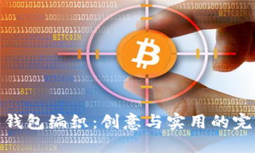 狐狸零钱包编织：创意与实用的完美结合