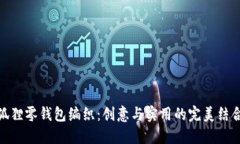 狐狸零钱包编织：创意与实用的完美结合