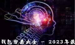 比特币钱包分类大全 - 2023年最新指南