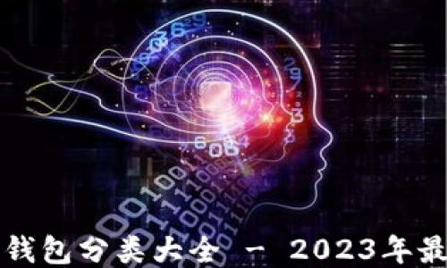 
比特币钱包分类大全 - 2023年最新指南